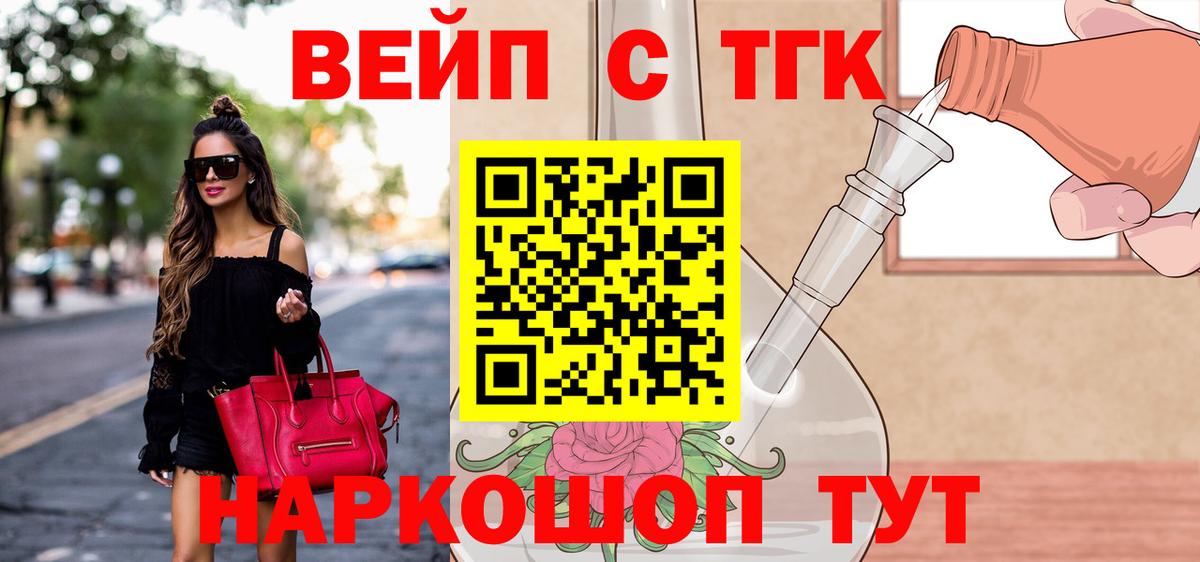 Тобольск  ТГК вейп с тгк  сколько стоит  ТГК вейп  Вход с VPN 
